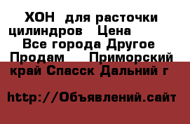 ХОН  для расточки цилиндров › Цена ­ 1 490 - Все города Другое » Продам   . Приморский край,Спасск-Дальний г.